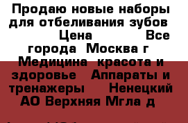 Продаю новые наборы для отбеливания зубов “VIAILA“ › Цена ­ 5 000 - Все города, Москва г. Медицина, красота и здоровье » Аппараты и тренажеры   . Ненецкий АО,Верхняя Мгла д.